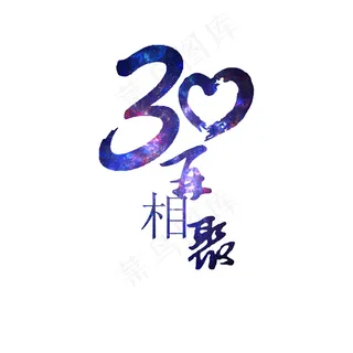 158-30年再相聚