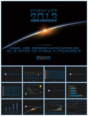 Forecast2013中国电子商务蓝皮书-DCCI简版预览图