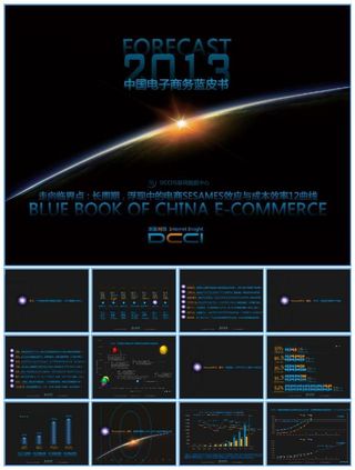 Forecast2013中国电子商务蓝皮书-DCCI简版