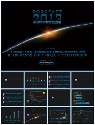 Forecast2013中国电子商务蓝皮书-DCCI简版