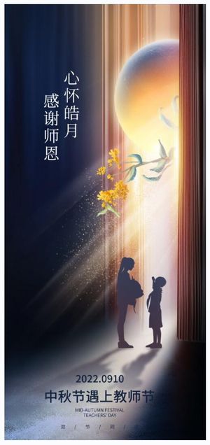 简约创意中秋节遇上教师节节日海报