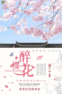 创意浪漫唯美风格创意樱花节海报