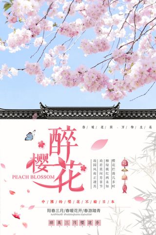 创意浪漫唯美风格创意樱花节海报