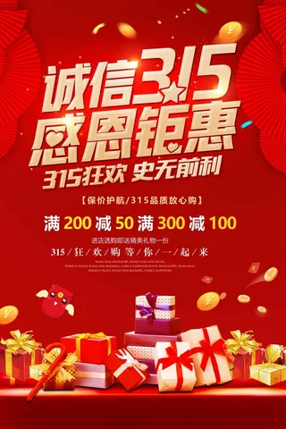 315 315促销海报