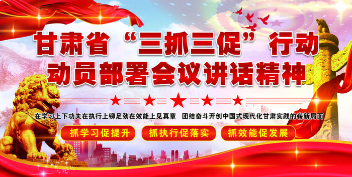 甘肃省三抓三促动员部署会议3-01psd模版下载