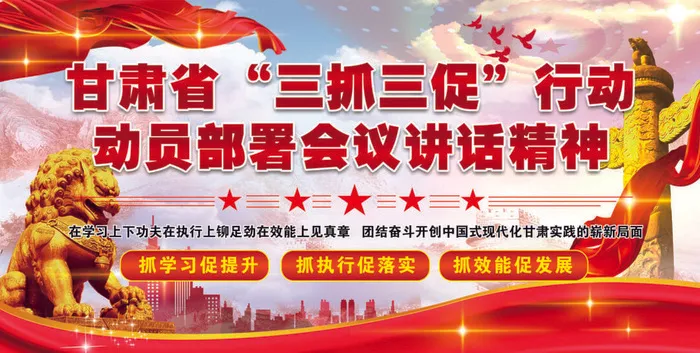 甘肃省三抓三促动员部署会议3-01psd模版下载