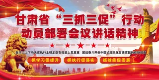 甘肃省三抓三促动员部署会议3-01