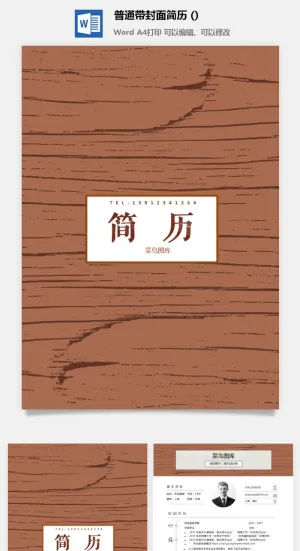个人简历  求职简历  带封皮带 自荐信 WODR模板预览图