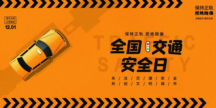 黄色大气简约全国交通安全日节日展板psd模版下载