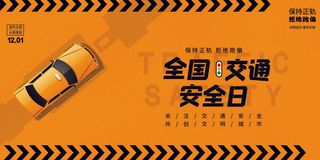 黄色大气简约全国交通安全日节日展板