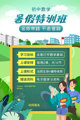 手绘创意清新暑假招生海报