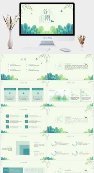 简约动态24节气谷雨ppt模板