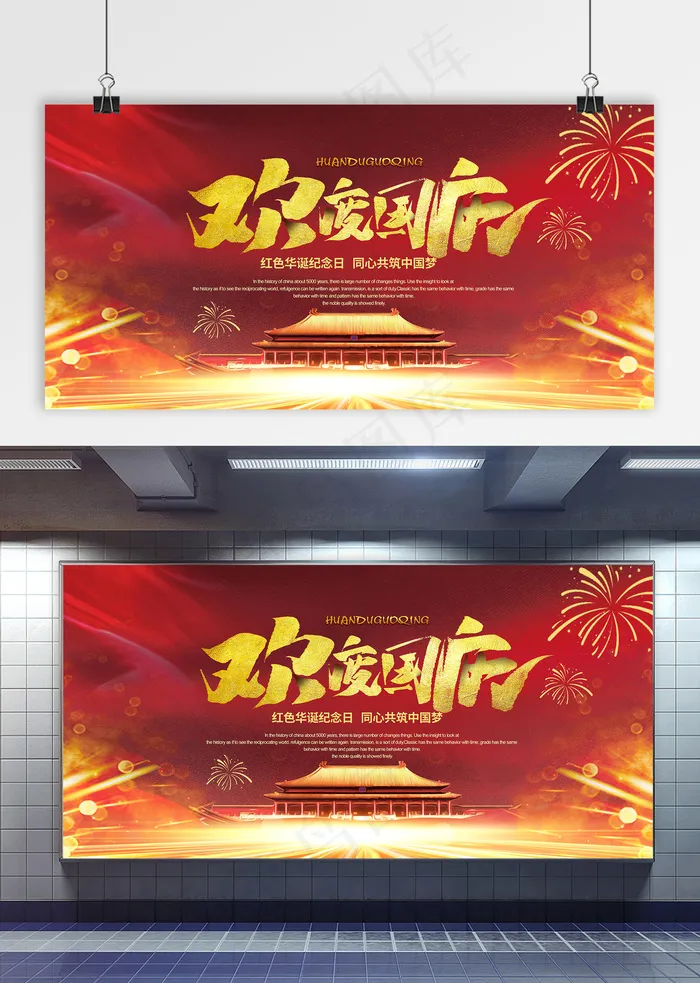 国庆 欢度国庆 红色国庆展板 国庆党建展板psd模版下载