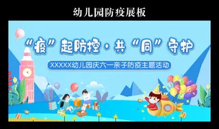幼儿园防疫