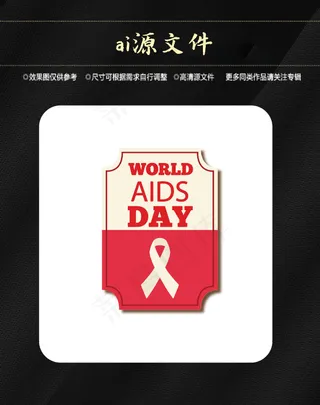 世界艾滋病日