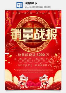 企业公司销售业绩年终大捷军令喜报word文档设计素材