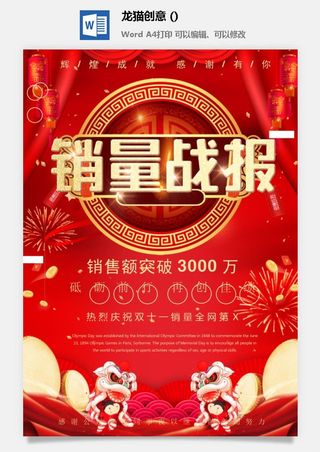企业公司销售业绩年终大捷军令喜报word文档设计素材