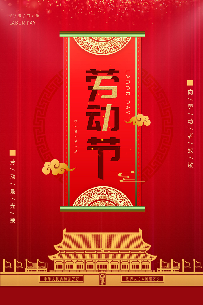 中国风国际节日五一劳动节宣传海报背景展板PSD分层设计素材模板