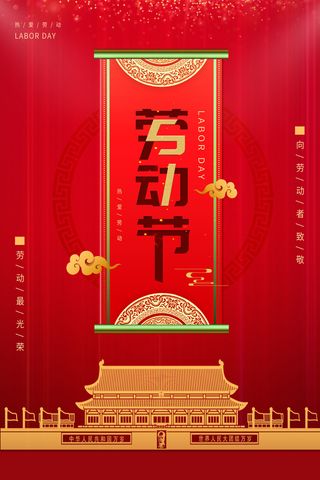 中国风国际节日五一劳动节宣传海报背景展板PSD分层设计素材模板