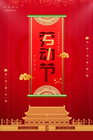 中国风国际节日五一劳动节宣传海报背景展板PSD分层设计素材模板