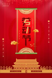 中国风国际节日五一劳动节宣传海报背景展板PSD分层设计素材模板 中国风国际节日五一劳动节宣传海报背景展板PSD分层设计素材模板