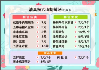 杨六山胡辣汤价格表