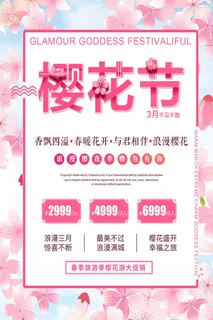 樱花节 樱花宣传海报