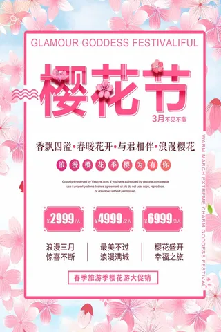 樱花节 樱花宣传海报