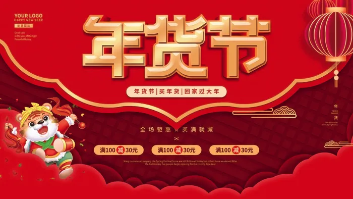 年货 年货节海报psd模版下载