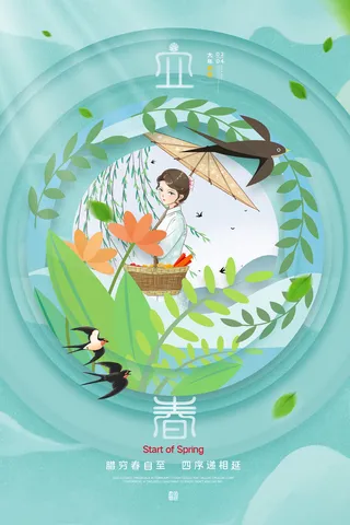 创意立春2月二月春天春季你好24二十四节气广告海报素材设计模板