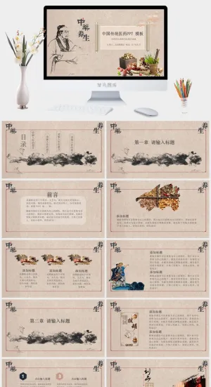 中医养生PPT模板预览图