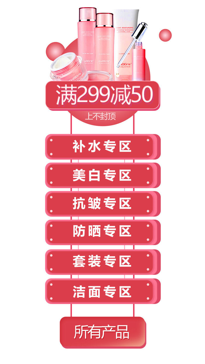 美妆海报红色护肤品化妆品电商直播福利点赞抽奖优惠满减满送悬浮窗弹窗