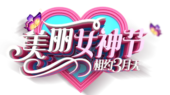 三八女神节38妇女节艺术字体素材艺术字图片 png透明背景免抠图