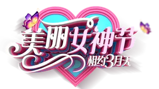 三八女神节38妇女节艺术字体素材艺术字图片 png透明背景免抠图