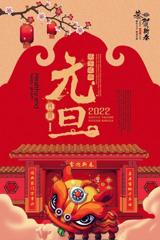2022元旦新年 2022元旦创意海报