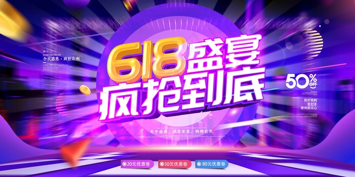 618 海 报1psd模版下载