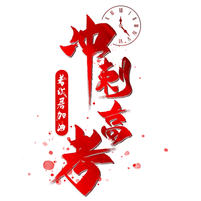 冲刺高考创意字体元素