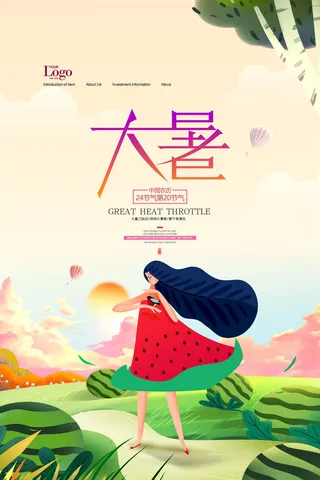 大暑海报节气素材