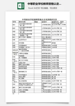 中等职业学校教师资格认定试讲教材目录excel模板