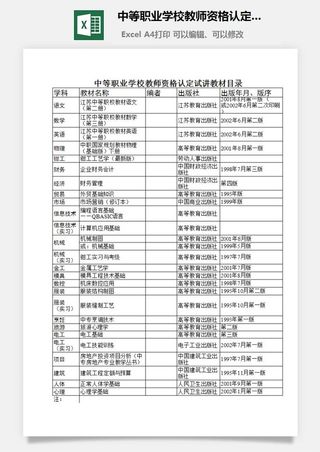 中等职业学校教师资格认定试讲教材目录excel模板