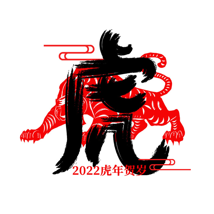 2022虎年新年国潮手写艺术字体春节海报数字设计png免扣图psd素材psd模版下载