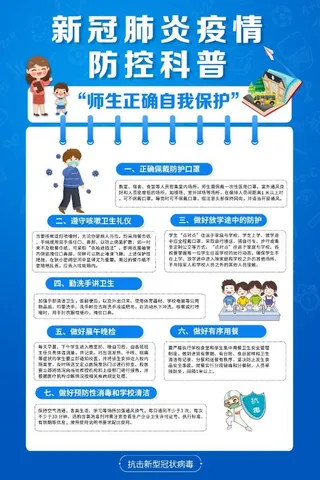 校园防疫海报