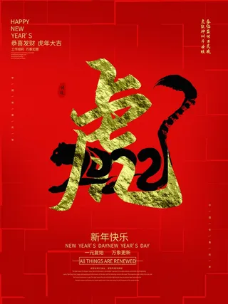 虎年新年喜庆插画海报展板psd模板
