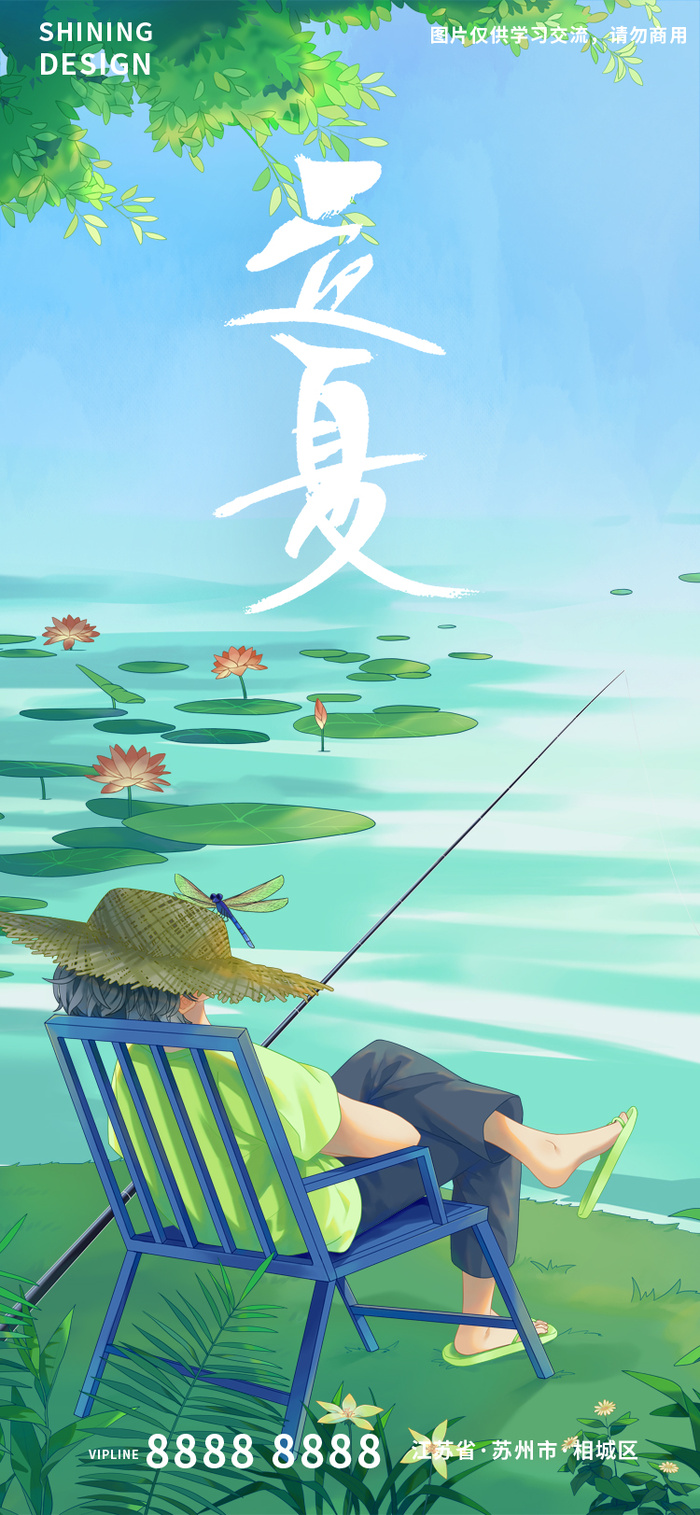 荷花池塘悠闲钓鱼立夏手绘插画海报