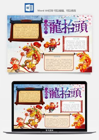 二月二龙抬头手抄报电子小报黑板报展板报海报设计word模板素材
