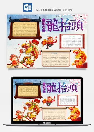 二月二龙抬头手抄报电子小报黑板报展板报海报设计word模板素材