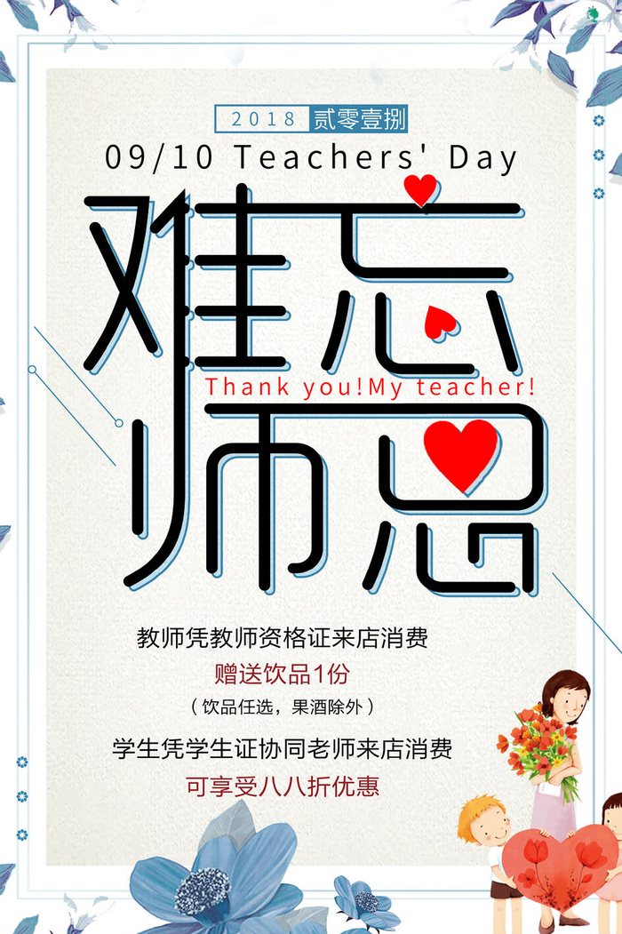 难忘师恩教师节海报