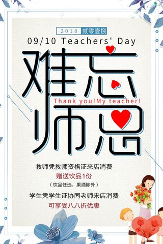 难忘师恩教师节海报