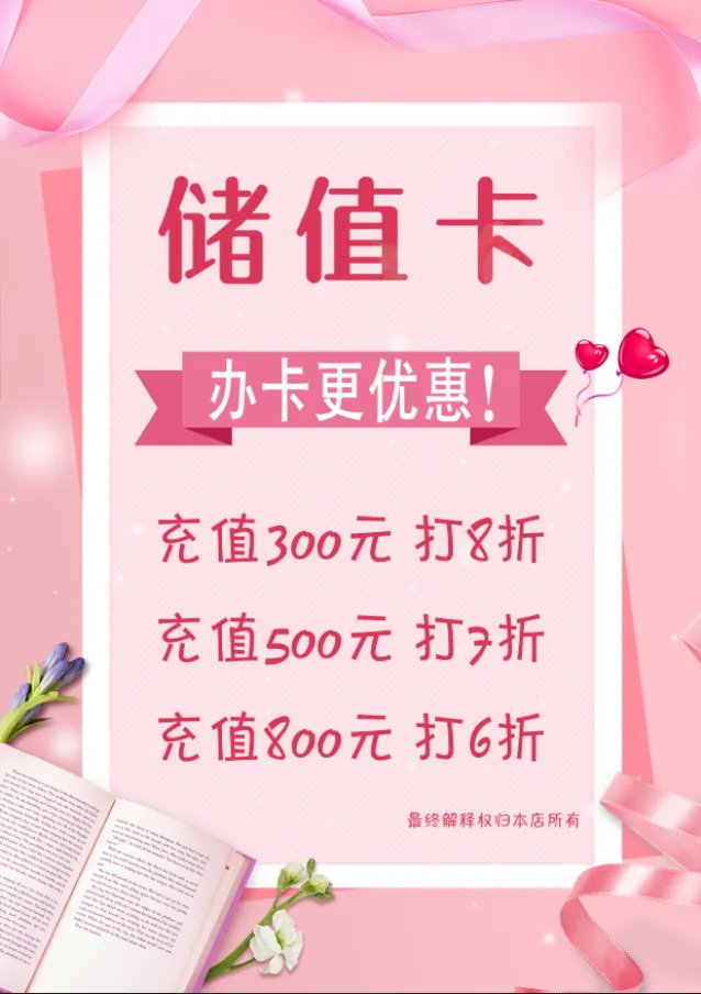 美容养生周年活动办卡储值卡价目表psd模版下载