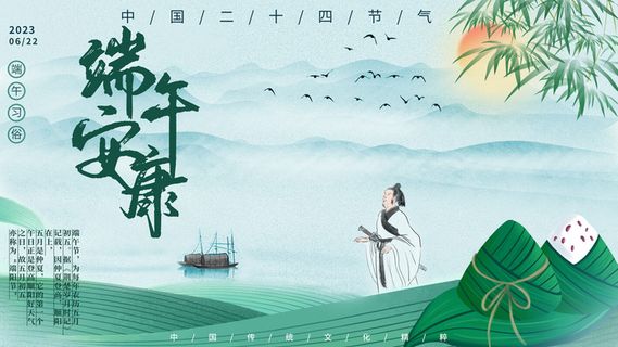 传统节气端午节